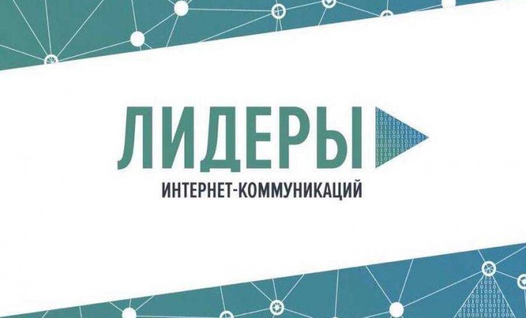 Продолжается регистрация участников на конкурс «Лидеры интернет-коммуникаций»