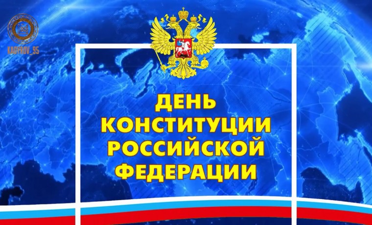 Рамзан Кадыров: Конституции Российской Федерации исполнилось 30 лет