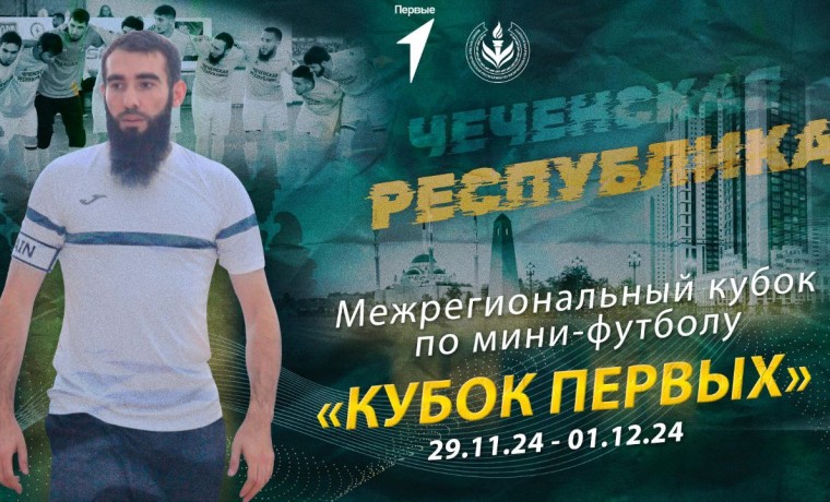 С 29 ноября по 1 декабря в Грозном  состоится Межрегиональный кубок по футзалу «Кубок Первых»