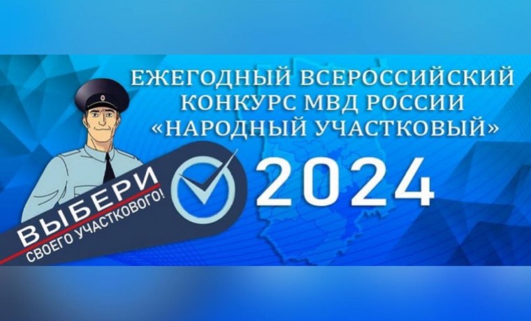 В Чеченской Республике стартовал первый этап конкурса «Народный участковый»