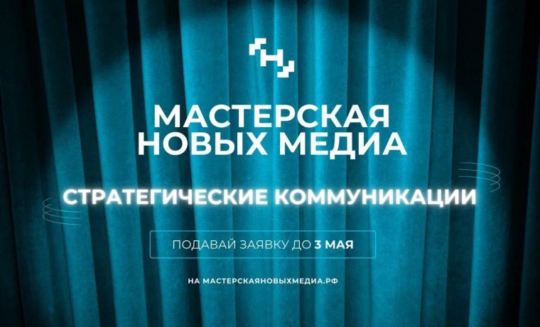 «Мастерская новых медиа» запускает обучение для создателей больших медиапродуктов