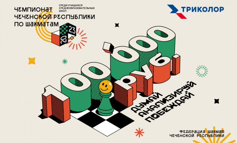 «Триколор» поддержит шахматный турнир среди школьников в Грозном