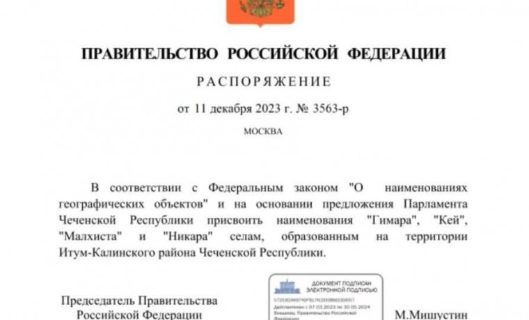 Четырем географическим объектам присвоены наименования населенных пунктов ЧР