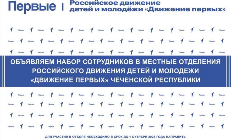 Идет набор сотрудников в местные отделения российского движения детей и молодежи «Движение Первых»ЧР