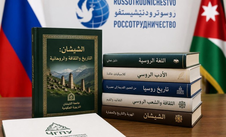 Россотрудничество высоко оценило арабоязычные издания ЧГПУ