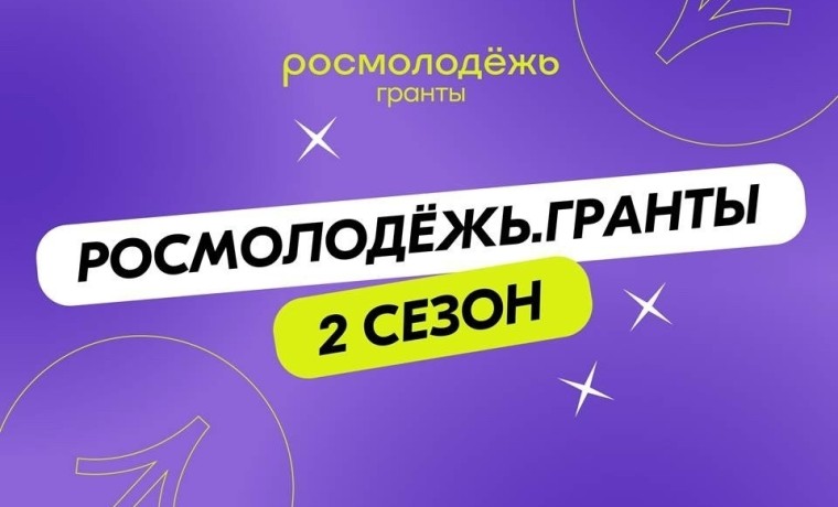 Росмолодёжь объявила о старте второго сезона конкурса грантов