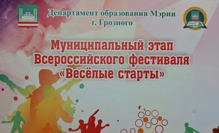 В Грозном прошел муниципальный этап спортивного фестиваля «Веселые старты»