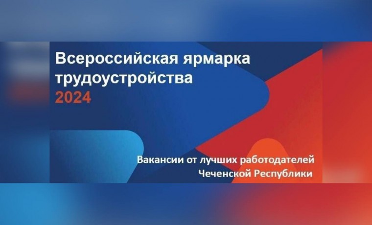 В ЧР 28 июня пройдет федеральный этап Всероссийской ярмарки трудоустройства