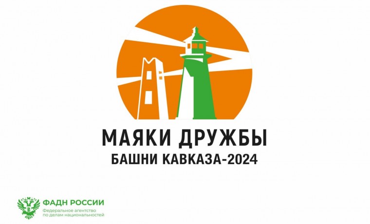 В СКФО пройдет VII Всероссийский проект межнационального согласия «Маяки дружбы. Башни Кавказа»