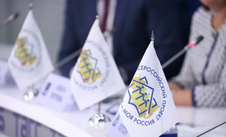 31 проект из ЧР подан на Всероссийский конкурс «Моя страна – моя Россия»