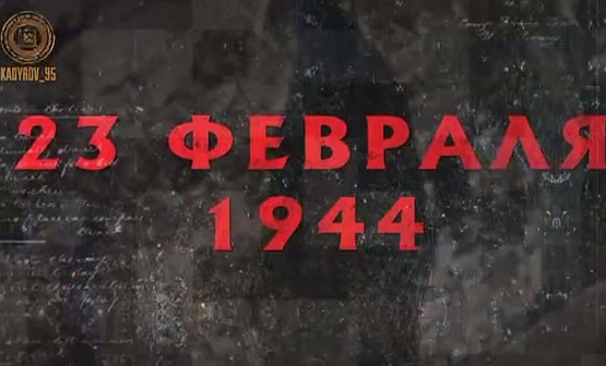 Рамзан Кадыров: «23 февраля 1944 года - день вопиющего преступления»