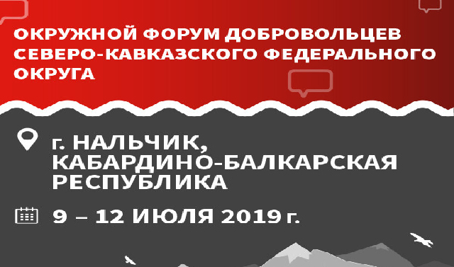 В СКФО 10-12 июля пройдет форум добровольцев 