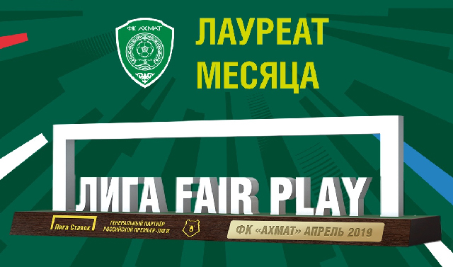 Футбольный клуб «Ахмат» стал обладателем премии «Лига Fair Play»