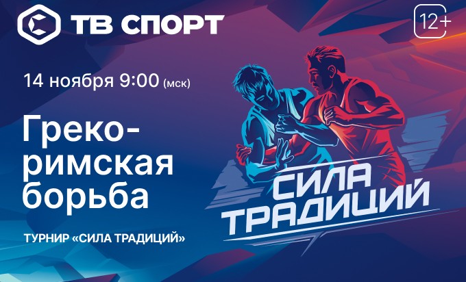 Наследие Александра Карелина: телеканал «ТВ Спорт» покажет турнир «Сила Традиций»