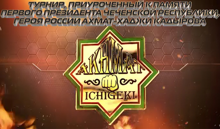 25 августа в Гудермесе пройдет международный турнир Proffight Akhmat Ichigeki - 1