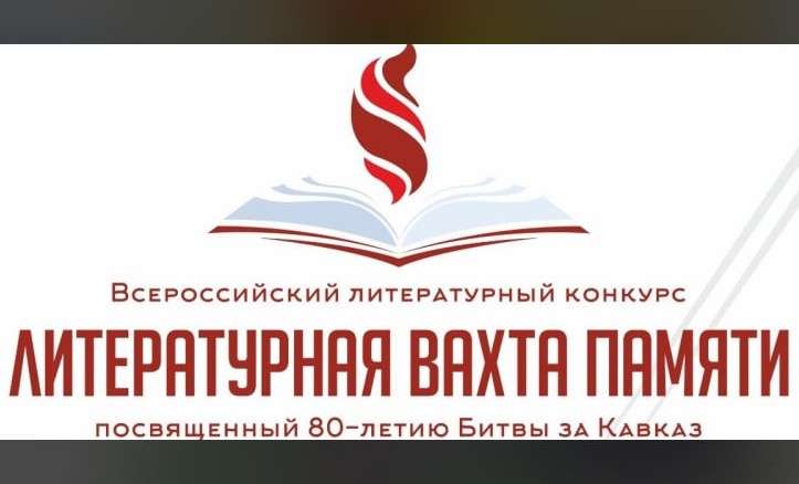 В столице ЧР пройдет финальный очный этап конкурса «Литературная вахта памяти»