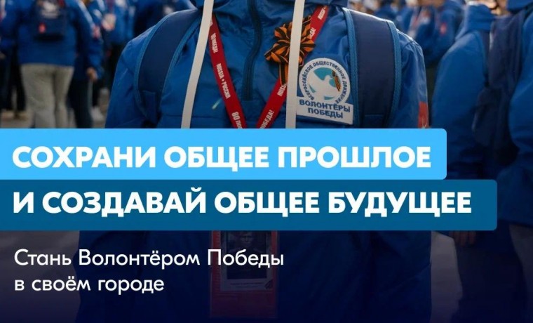 Стань «Волонтёром Победы»: сохраняй прошлое, меняй будущее