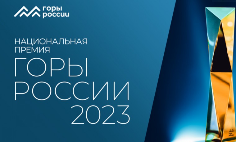 В России пройдет II Национальная премия «Горы России»