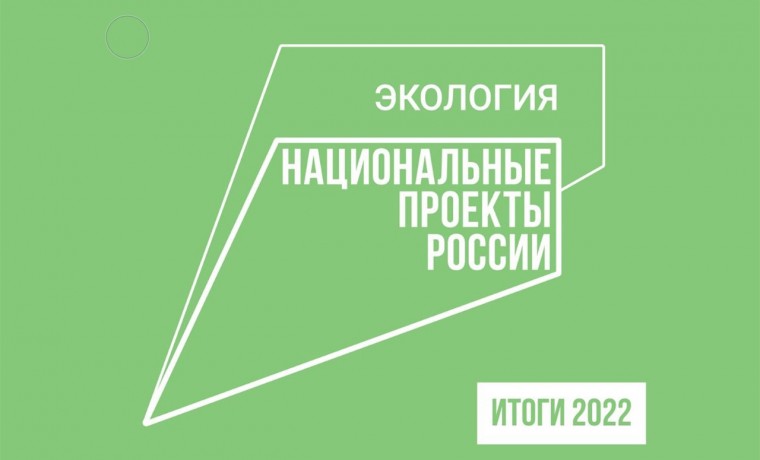 Итоги реализации в ЧР национального проекта «Экология» в 2022 году