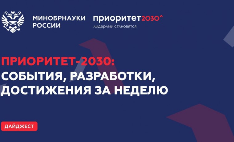 Представляем достижения программы «Приоритет-2030» за неделю