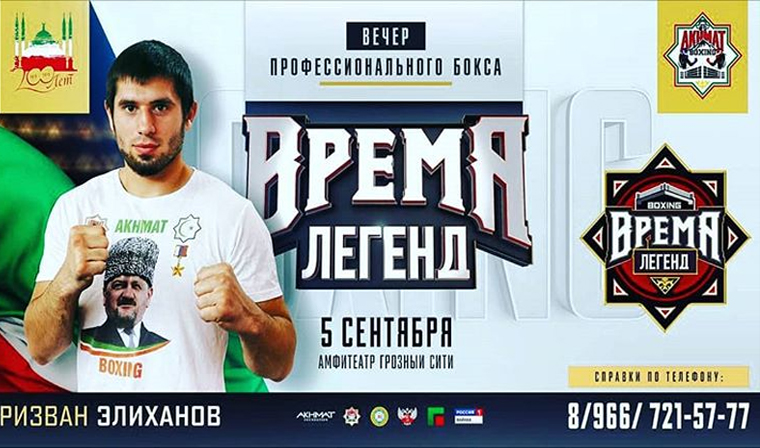 5 сентября в Грозном пройдет международный турнир по профессиональному боксу &quot;Время легенд&quot;
