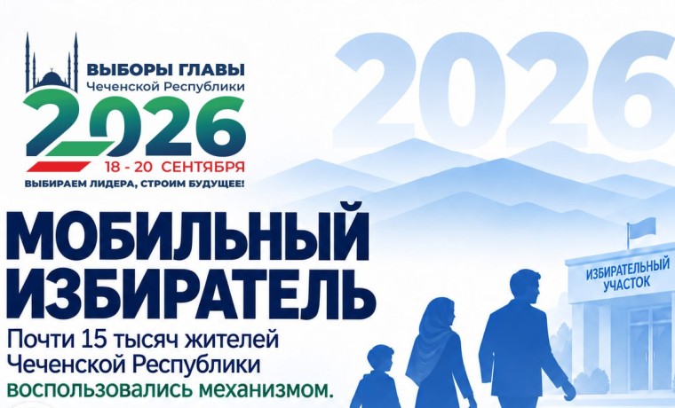 Почти 15 тысяч жителей Чеченской Республики воспользовались «Мобильным избирателем»