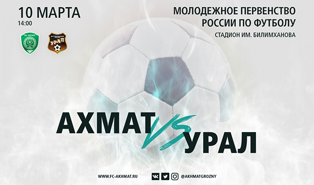 Молодёжные составы «Ахмата» и «Урала» сыграют 10 марта