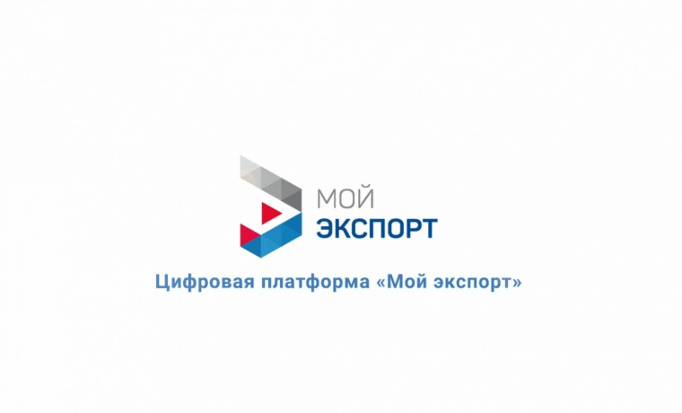 Российский экспортный центр и Правительство ЧР договорились об информационном взаимодействии