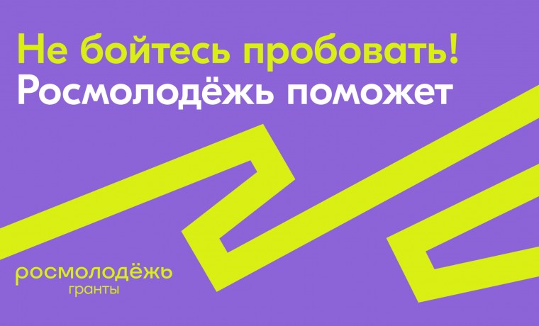 Открыт приём заявок на конкурс «Росмолодежь.Гранты 1 сезон»