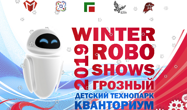 В Грозном пройдёт Чемпионат по робототехнике СКФО «Winterrobo-Shows - 2019»