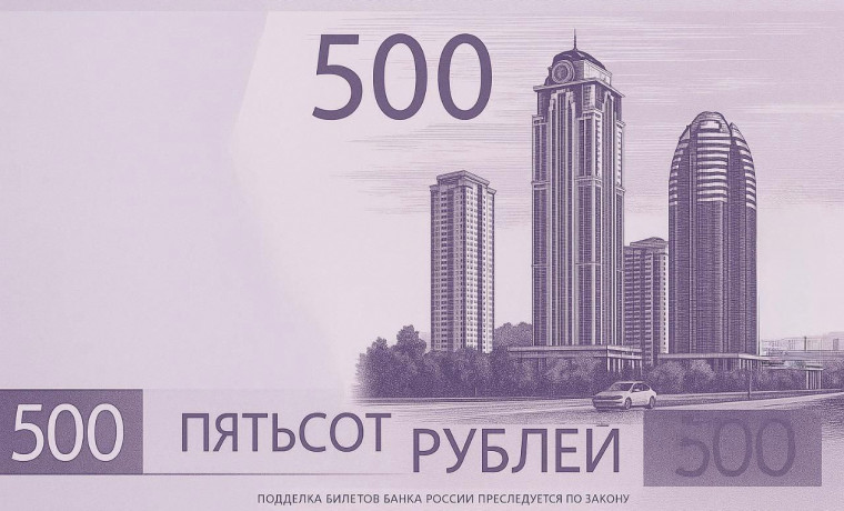 Рамзан Кадыров призвал голосовать за «Грозный-Сити» на новой 500-рублёвой банкноте
