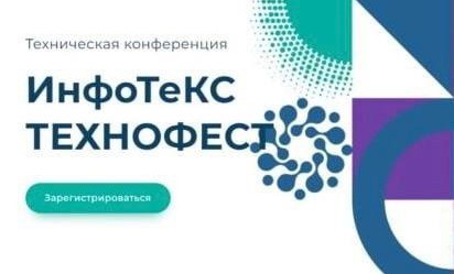 6 июня в Грозном состоится конференция «ИнфоТеКС ТехноФест»