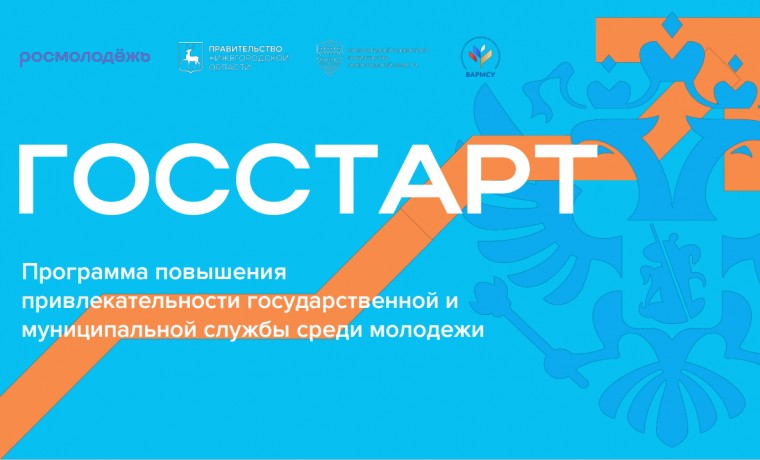 Молодежь ЧР​​​​ ​​приглашают принять участие в форуме «ГосСтарт» платформы Росмолодёжь.События