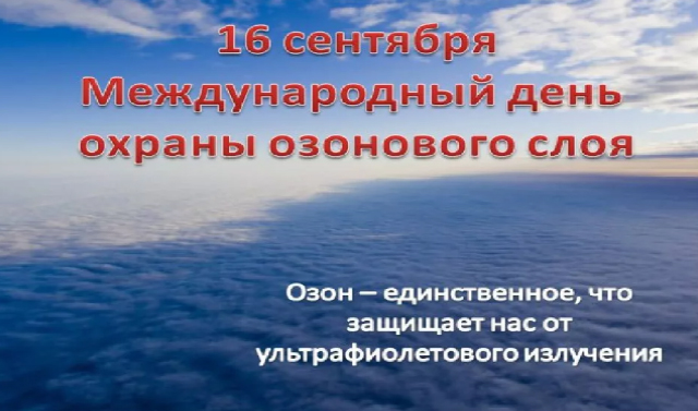 16 сентября - Международный день охраны озонового слоя