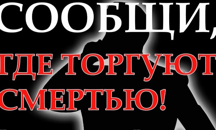 В ЧР пройдет Общероссийская акция «Сообщи, где торгуют смертью!»
