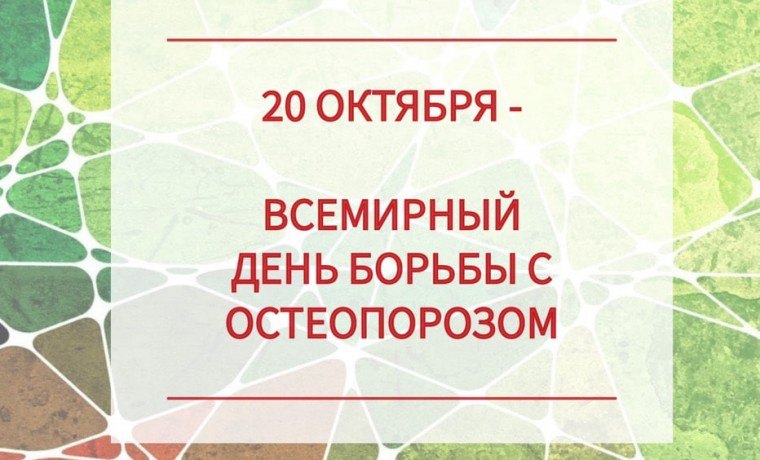 20 октября – Всемирный день борьбы с остеопорозом