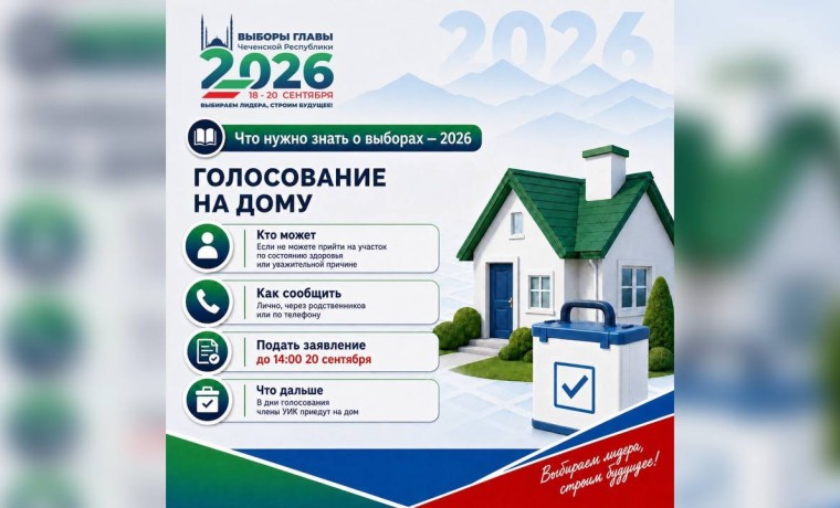 Что нужно знать о выборах — 2026: как проголосовать на дому