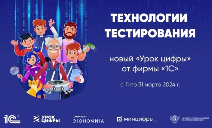 С 11 по 31 марта 2024 года в школах будет проходить «Урок цифры» о технологиях тестирования