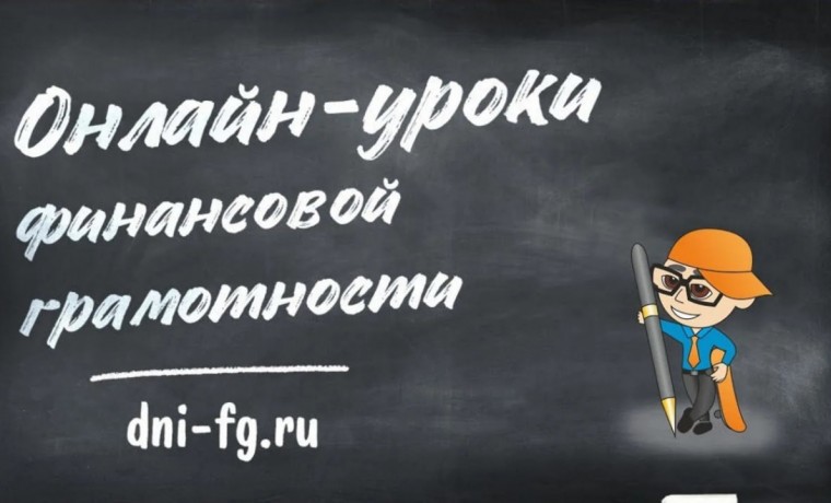 Стартовала весенняя сессия онлайн-уроков по финансовой грамотности